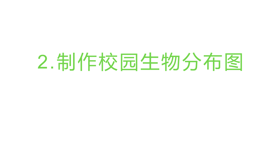 2022新教科版六年级下册科学2.2制作校园生物分布图ppt课件（含视频）.zip