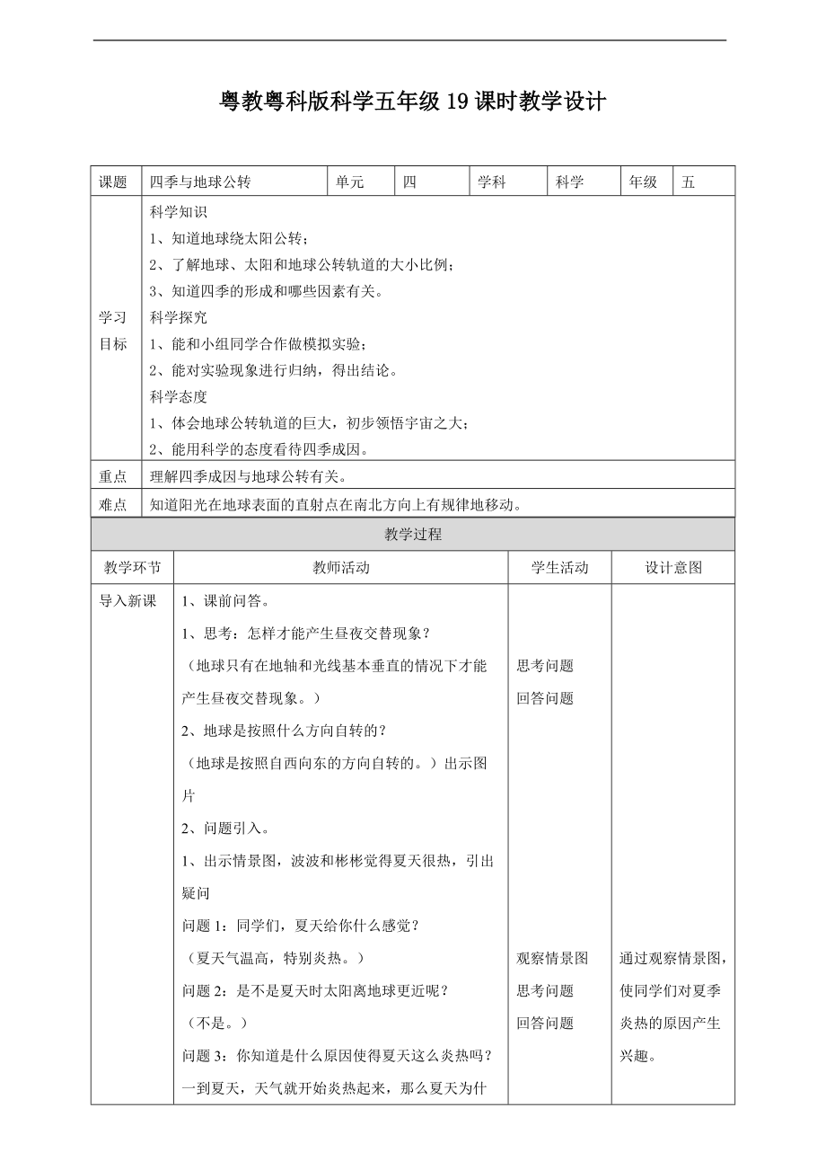 2022粤教粤科版五年级下册科学4.19《四季与地球公转》ppt课件（含教案+练习）.zip