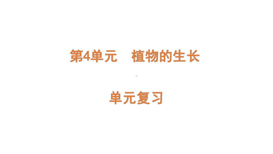 2022新青岛版（六三制）四年级下册科学第4单元 植物的生长-单元复习ppt课件.pptx_第1页