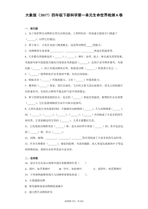 2022新大象版四年级下册科学第一单元生命世界检测卷（一）含答案.docx