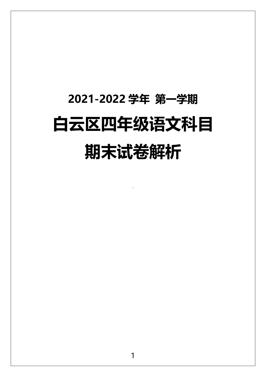 广州市白云区2021-2022四年级语文上册期末试卷（及答案）.pdf_第1页