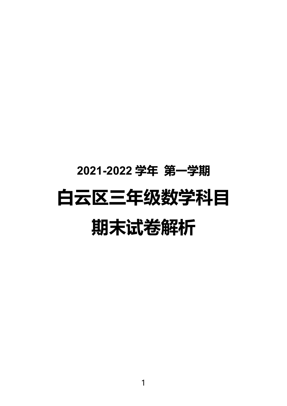 广州市白云区2021-2022三年级数学上册期末试卷（及答案）.pdf_第1页