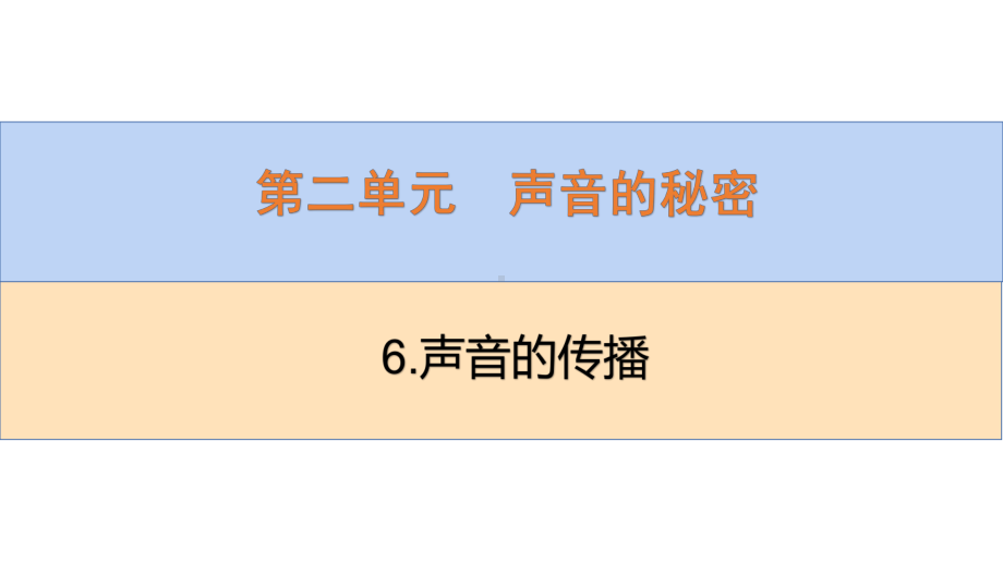 2022新青岛版（六三制）四年级下册科学2.6.声音的传播 ppt课件.pptx_第2页