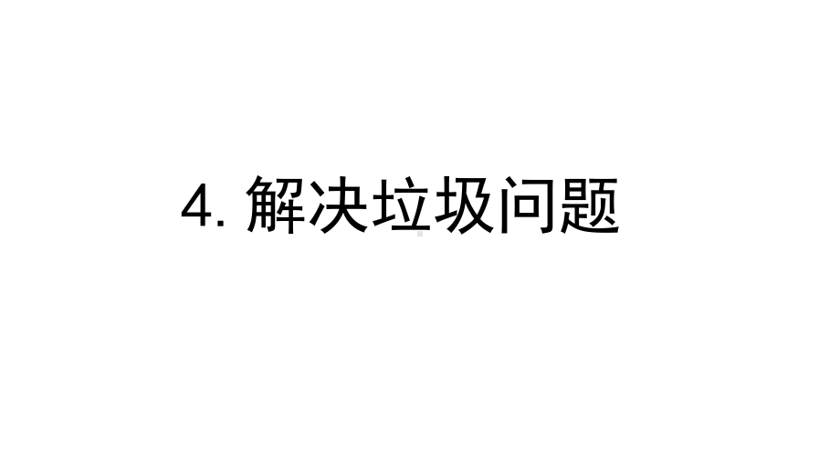 2022新教科版五年级下册科学3.4解决垃圾问题ppt课件.pptx_第1页