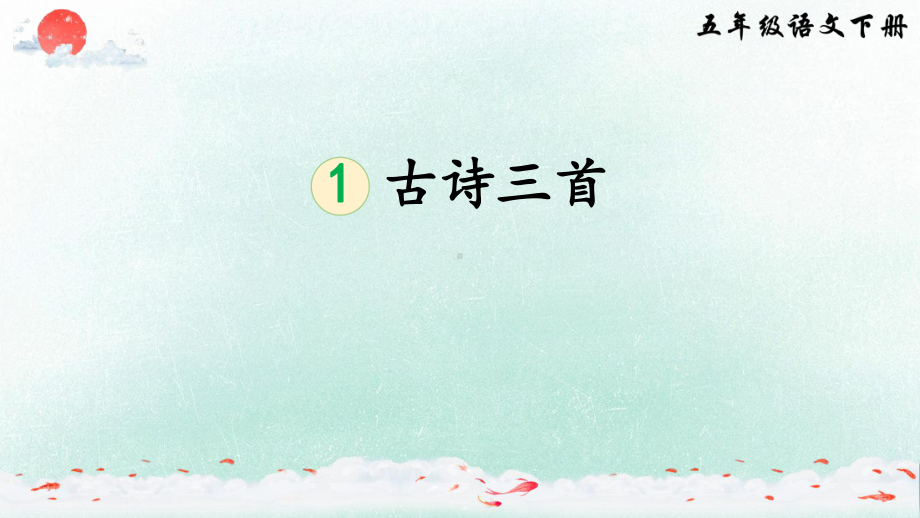 南京鼓楼区部编版五年级语文下册第一单元《1古诗三首》课件（含2课时）.pptx_第2页