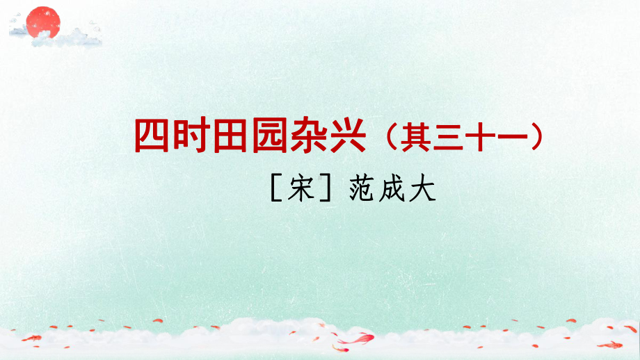 南京鼓楼区部编版五年级语文下册第一单元《1古诗三首》课件（含2课时）.pptx_第3页