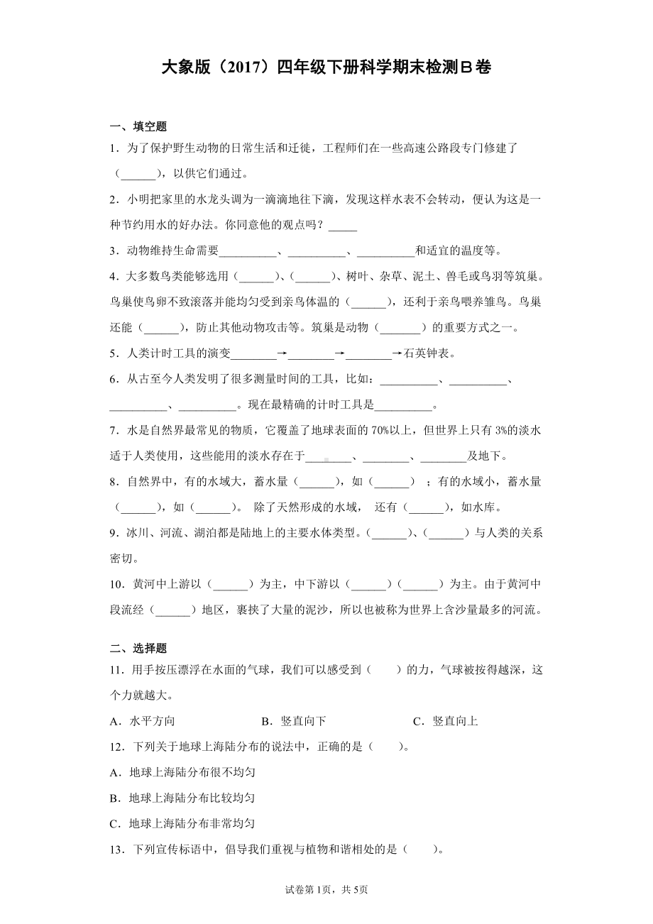 2022新大象版四年级下册科学期末测试卷二（含答案）.docx_第1页