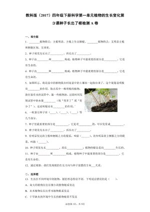 2022新教科版四年级下册科学1.3种子长出了根一课一练习题（含答案）.docx