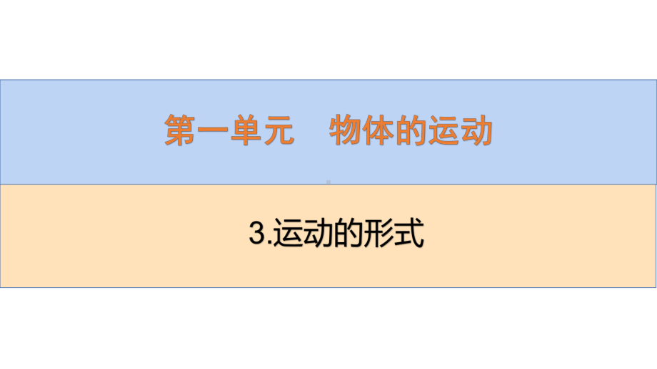 2022新青岛版（六三制）四年级下册科学1.3.运动的形式 ppt课件.pptx_第2页