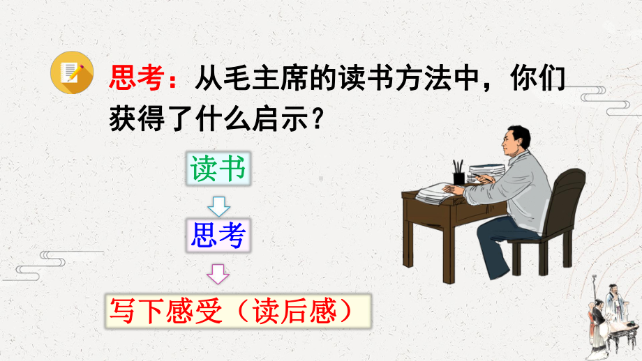 南京鼓楼区部编版五年级语文下册第二单元《习作：写读后感》课件（含2课时）.ppt_第3页