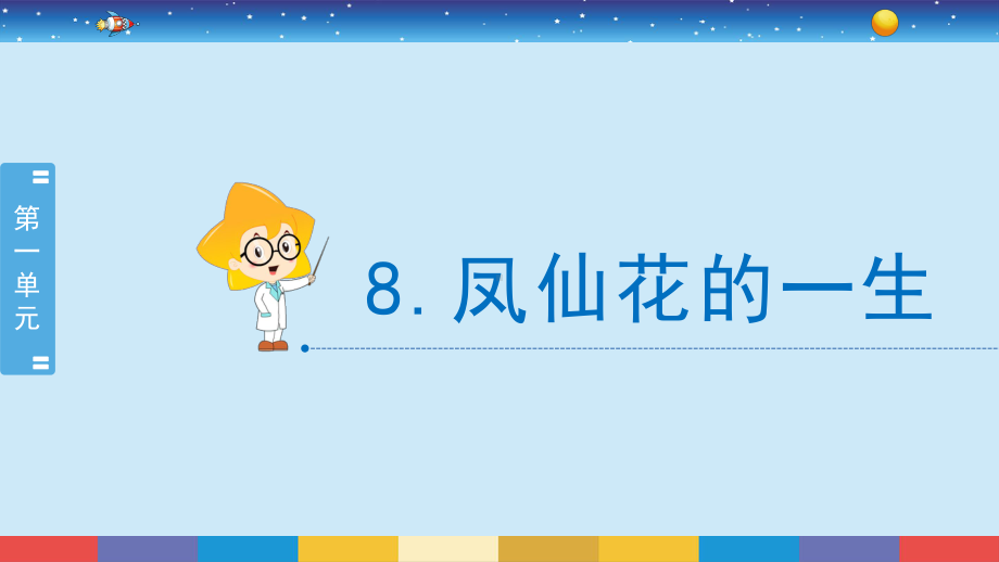 2022新教科版四年级下册科学1.8 凤仙花的一生ppt课件.pptx_第2页