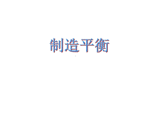 2022新大象版四年级下册科学第五单元《生活中的机械》第二课《制造平衡》ppt课件.pptx