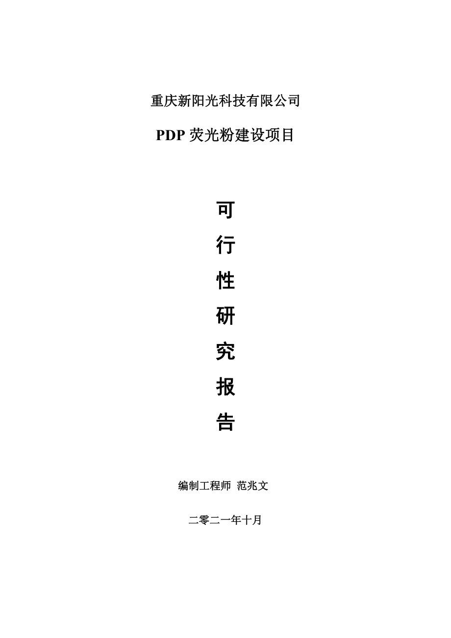 PDP荧光粉项目可行性研究报告-用于立项备案.doc_第1页