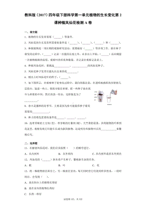 2022新教科版四年级下册科学1.2种植凤仙花一课一练习题（含答案）.docx