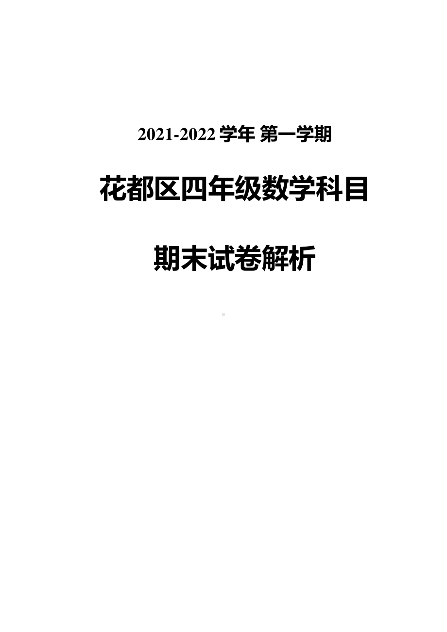 广州市花都区2021-2022四年级数学上册期末试卷（及答案）.pdf_第1页