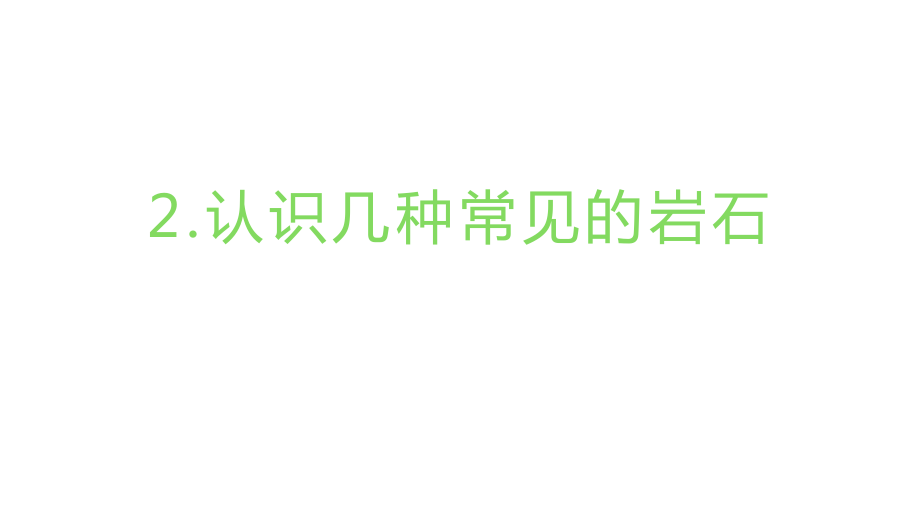 2022新教科版四年级下册科学3.2认识几种常见的岩石 ppt课件（含视频）.zip