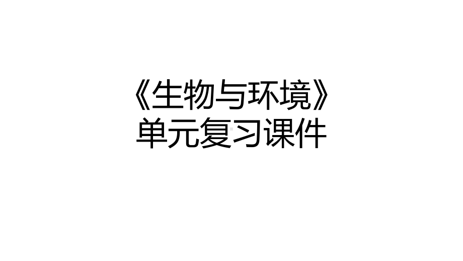 2022新教科版五年级下册科学《生物与环境》单元复习ppt课件.pptx_第1页