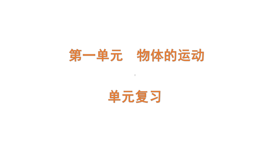 2022新青岛版（六三制）四年级下册科学第1单元 物体的运动-单元复习 ppt课件.pptx_第1页