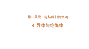 2022新大象版三年级下册科学2-4 导体与绝缘体ppt课件（含练习）.pptx