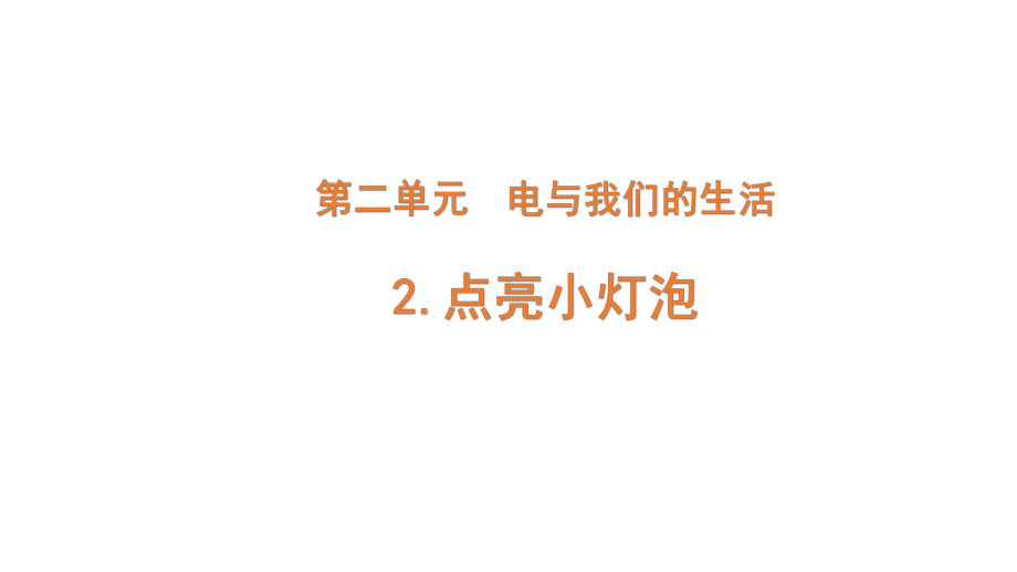 2022新大象版三年级下册科学2-2 点亮小灯泡ppt课件（含练习）.pptx_第1页