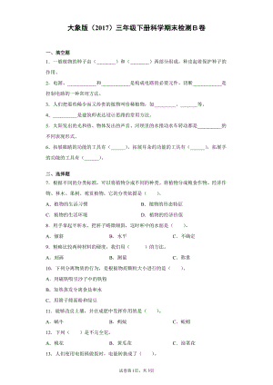 2022新大象版三年级下册科学期末达标测试题（二）含答案.docx