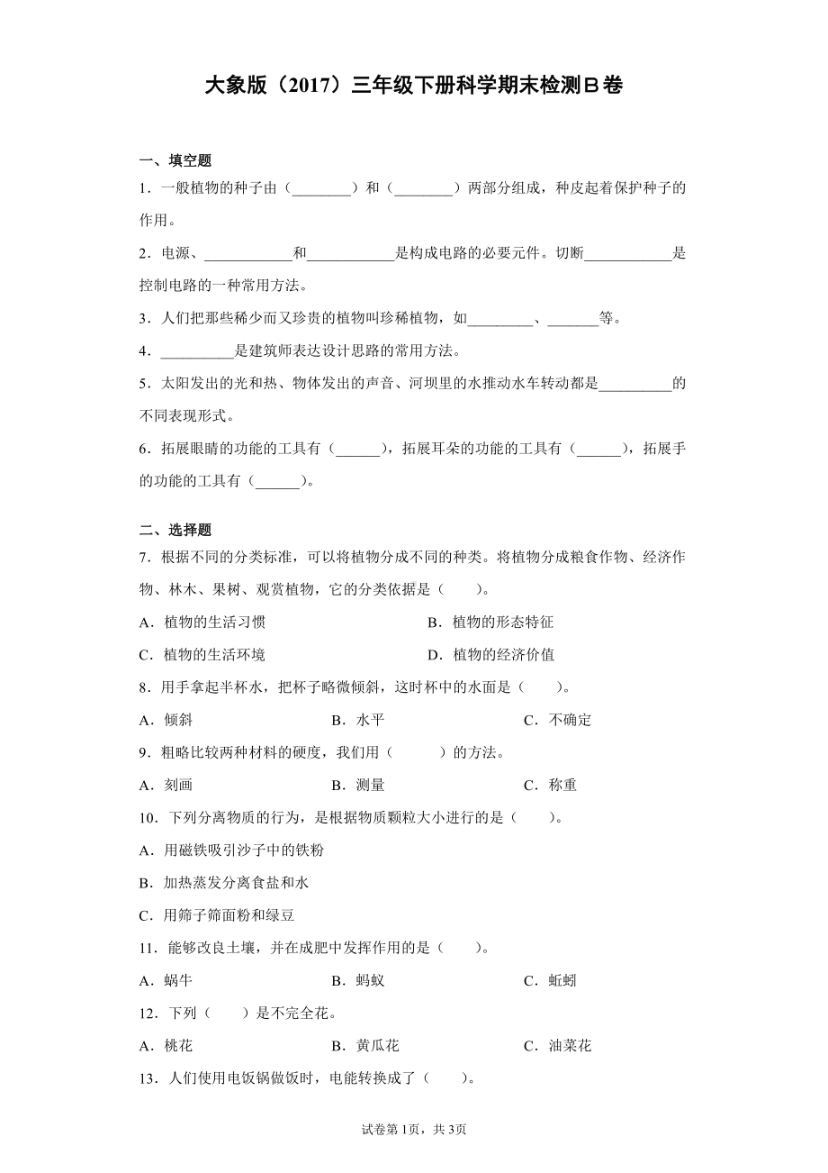 2022新大象版三年级下册科学期末达标测试题（二）含答案.docx_第1页