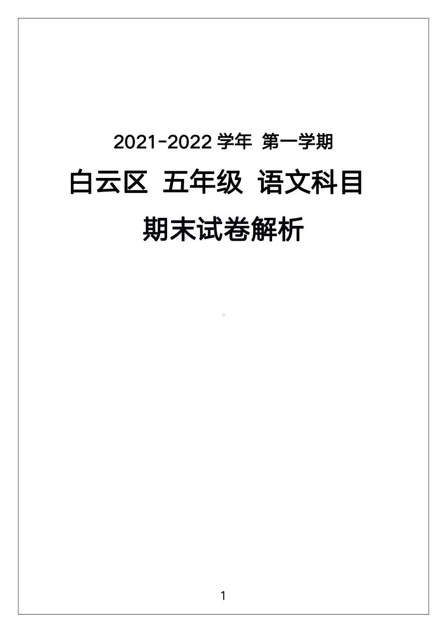 广州市白云区2021-2022五年级语文上册期末试卷（及答案）.pdf_第1页