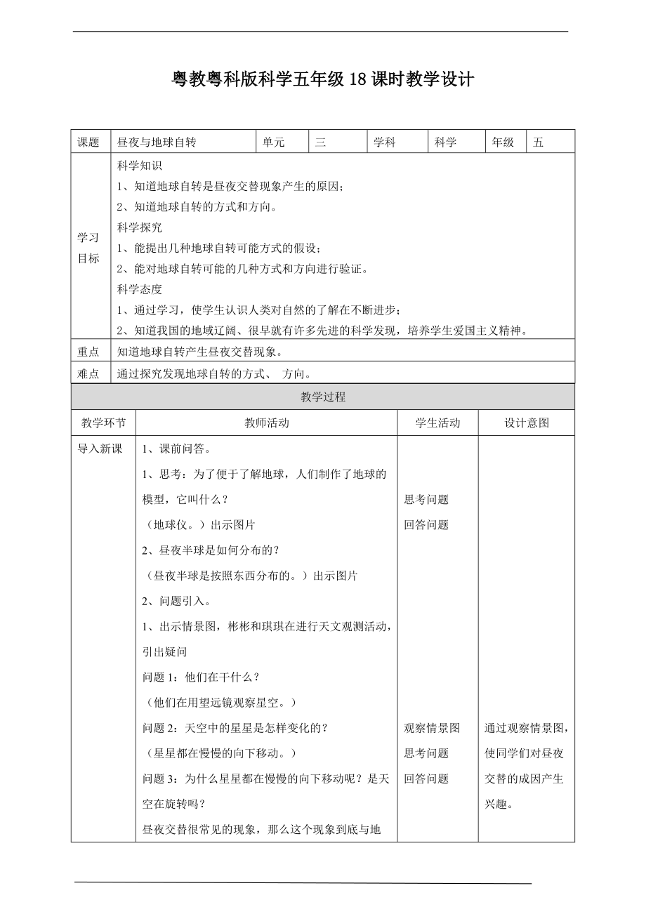 2022粤教粤科版五年级下册科学4.18《昼夜与地球自转》ppt课件（含教案+练习）.zip