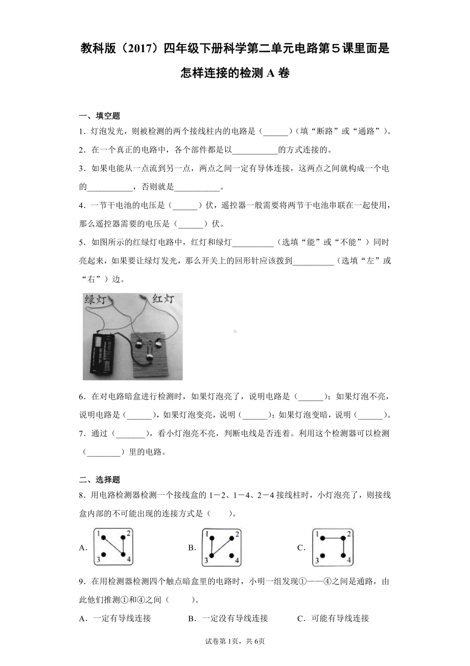 2022新教科版四年级下册科学2.5里面是怎样连接的一课一练习题（含答案）.docx_第1页