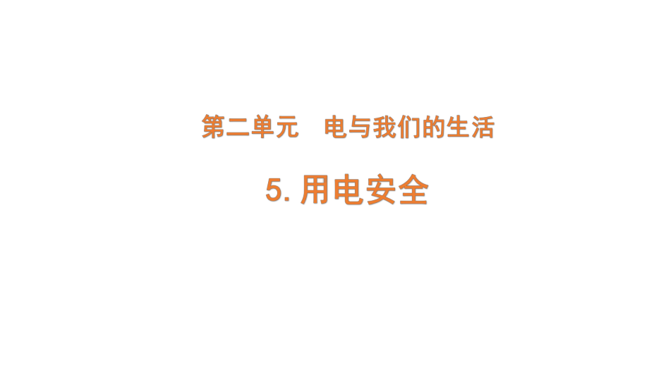 2022新大象版三年级下册科学2-5 安全用电ppt课件（含练习）.pptx_第1页