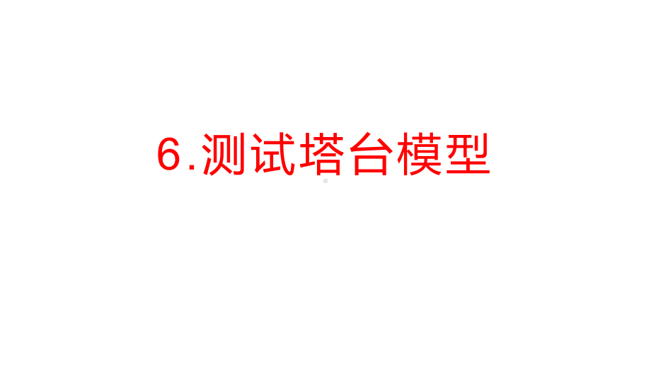 2022新教科版六年级下册科学1.6测试塔台模型ppt课件.pptx_第1页