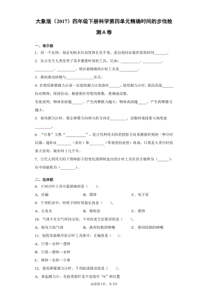 2022新大象版四年级下册科学第四单元精确时间的步伐过关测试卷（含答案）.docx