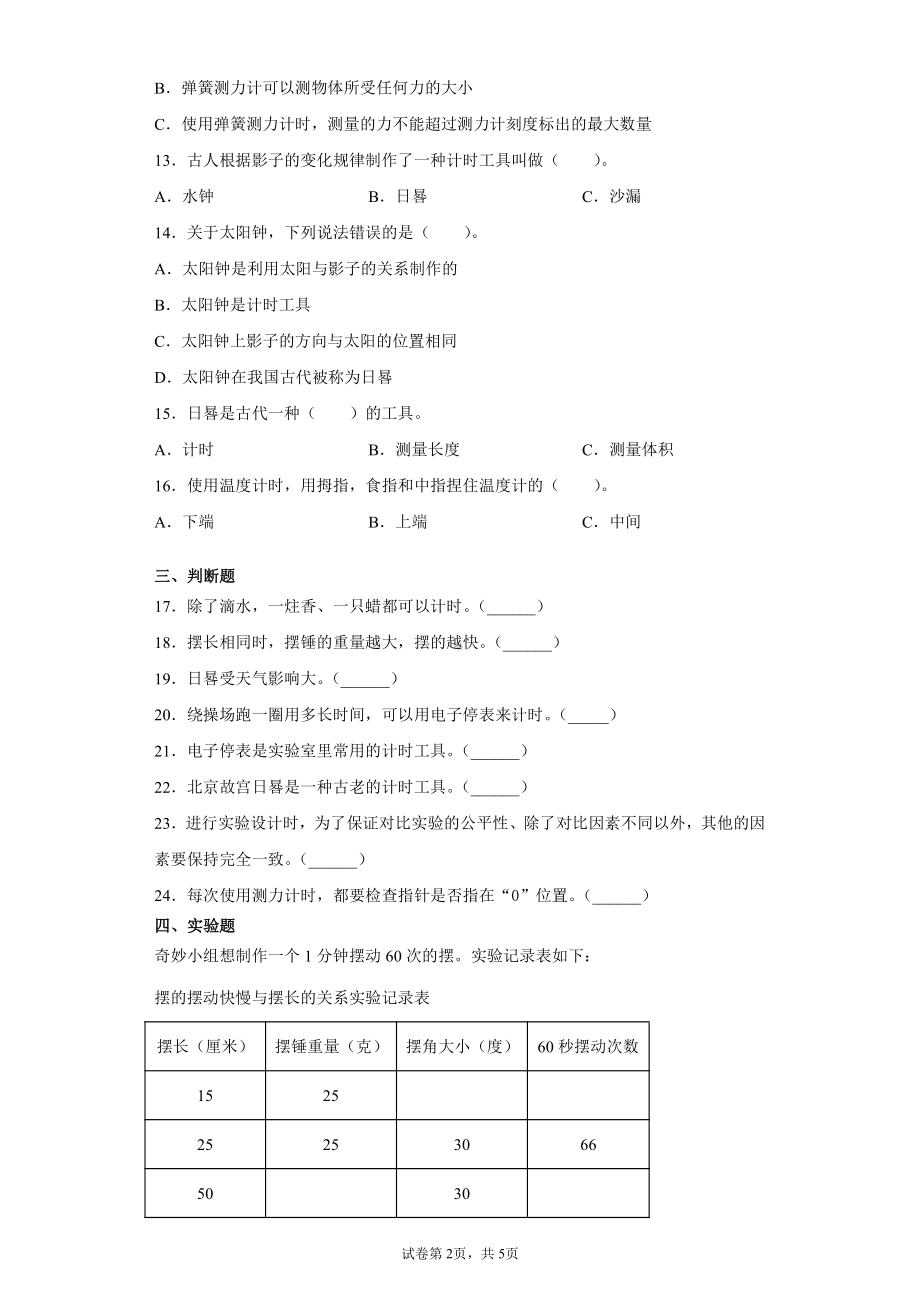 2022新大象版四年级下册科学第四单元精确时间的步伐过关测试卷（含答案）.docx_第2页