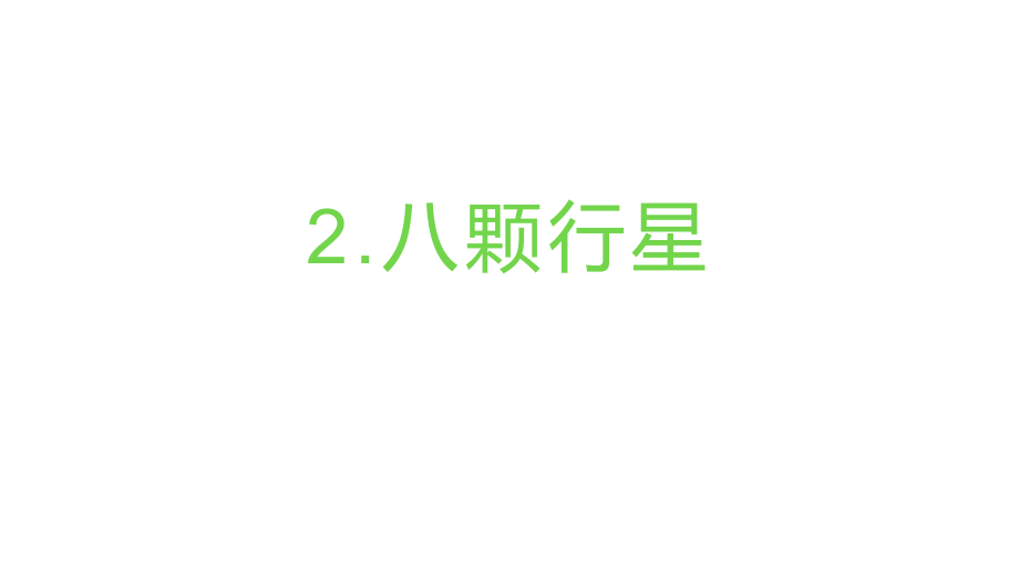 2022新教科版六年级下册科学3.2八颗行星ppt课件（含视频）.zip