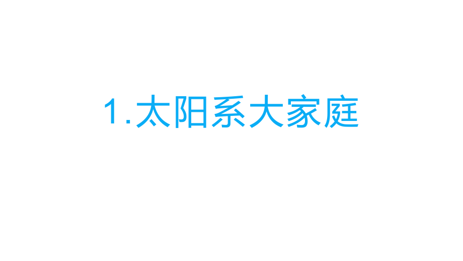 2022新教科版六年级下册科学3.1太阳系大家庭ppt课件（含视频）.zip