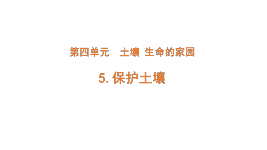 2022新大象版三年级下册科学4-5 保护土壤ppt课件（含练习）.pptx_第1页