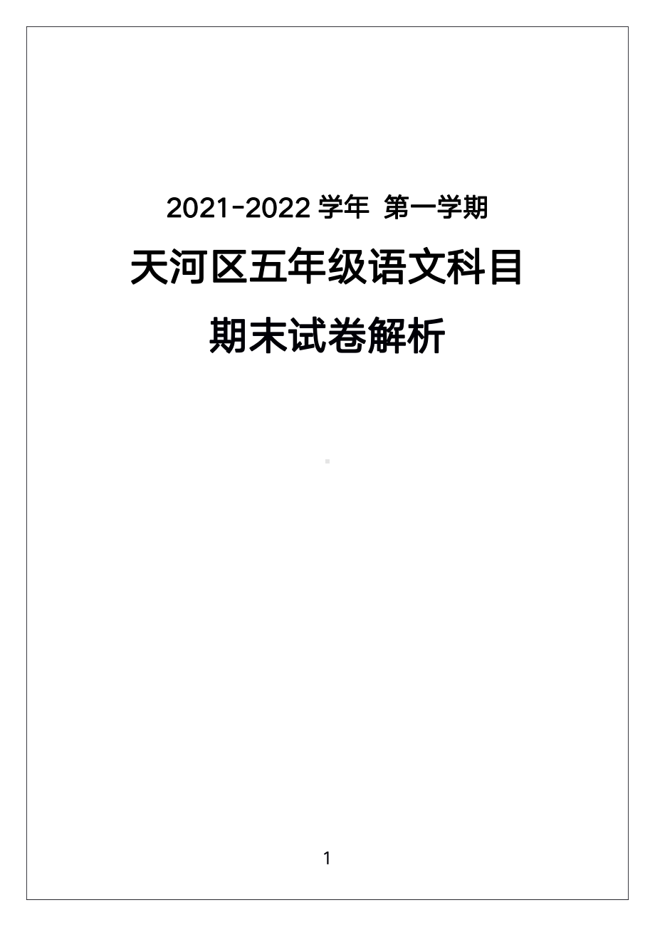 广州市天河区2021-2022五年级语文上册期末试卷（及答案）.pdf_第1页