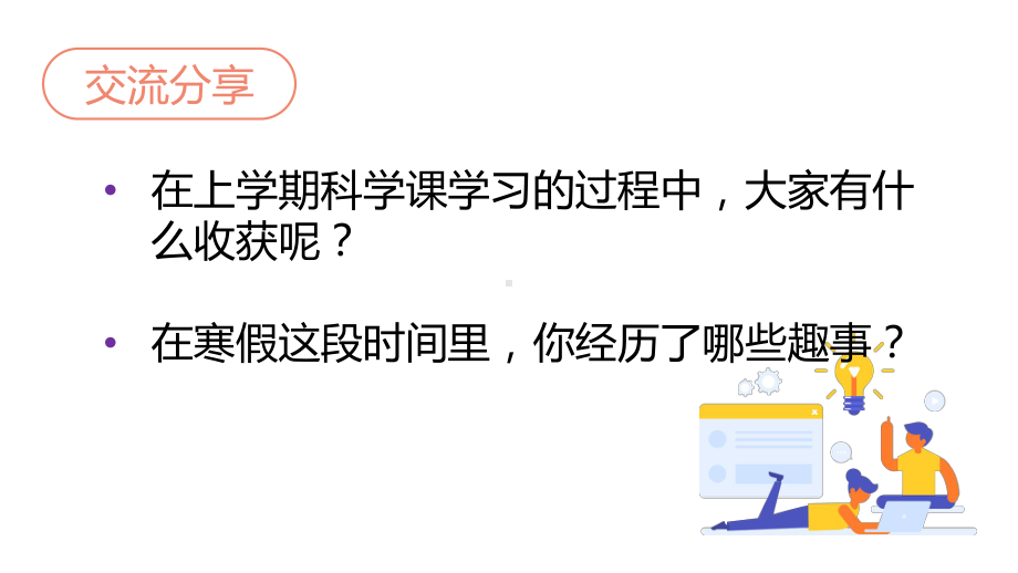 2022新教科版六年级下册科学 开学第一课ppt课件.pptx_第3页