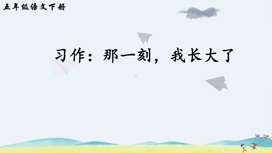 南京鼓楼区部编版五年级语文下册第一单元《习作：那一刻我长大了》课件（含2课时）.ppt_第3页