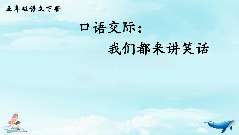 南京鼓楼区部编版五年级语文下册第八单元《口语交际：我们都来讲笑话》课件.pptx_第1页