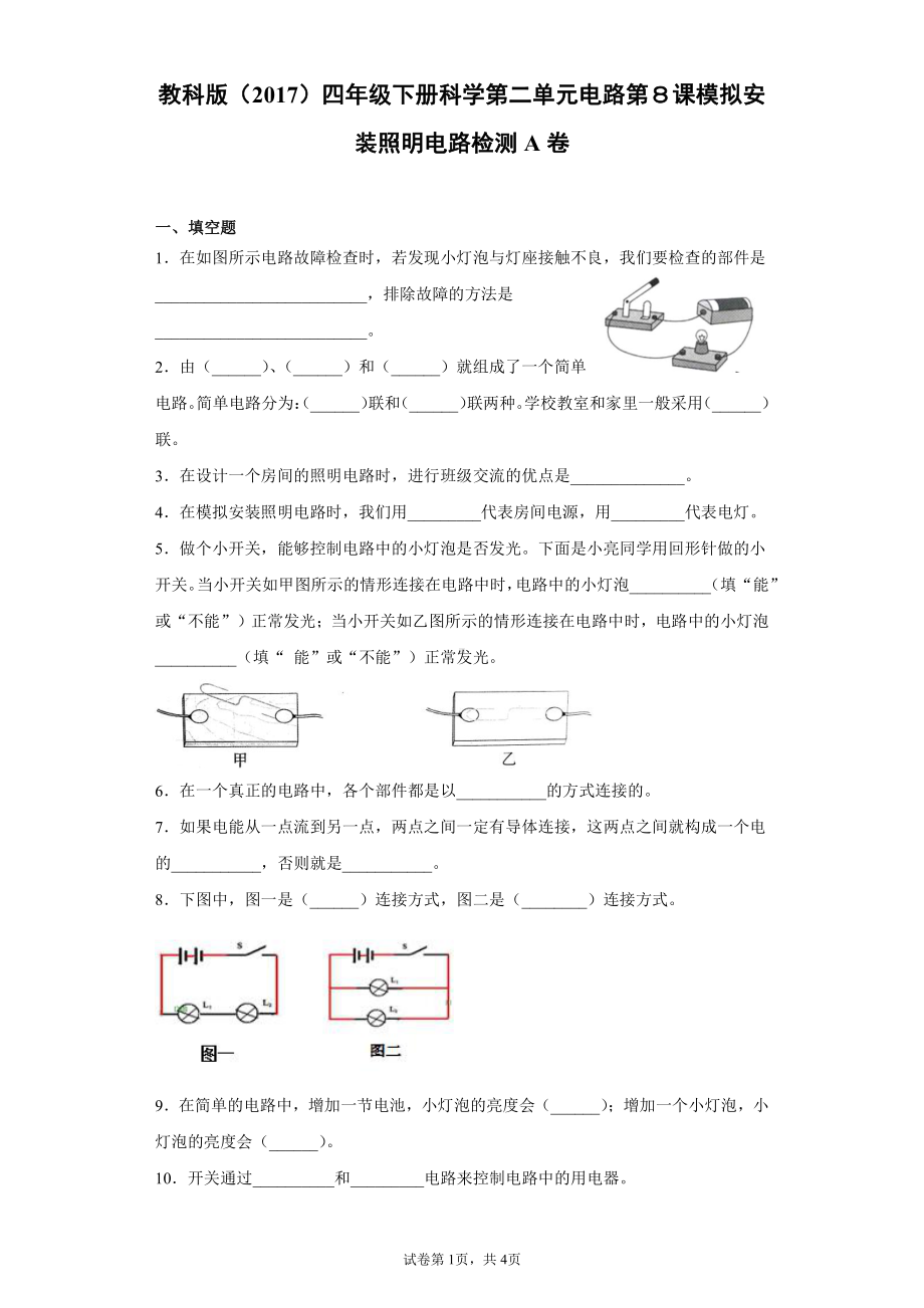 2022新教科版四年级下册科学2.8模拟安装照明电路一课一练习题（含答案）.docx_第1页