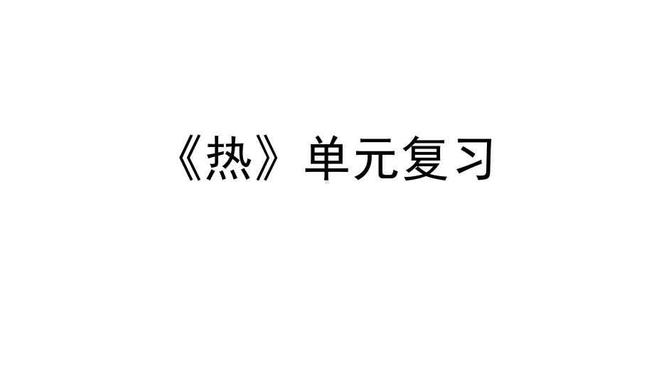 2022新教科版五年级下册科学《热》单元复习ppt课件.pptx_第1页