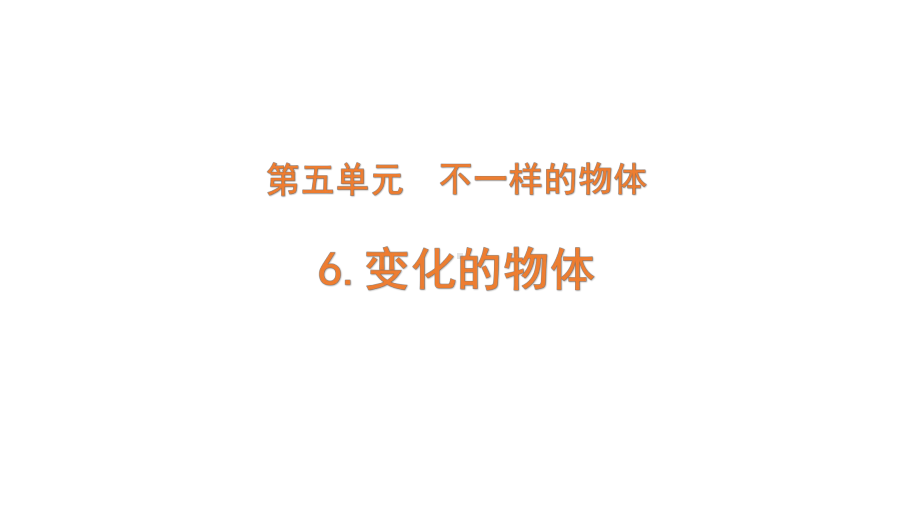 2022新大象版三年级下册科学5-6 变化的物体ppt课件（含练习）.pptx_第1页