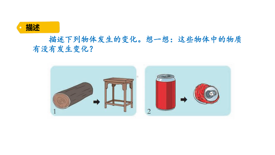 2022新大象版三年级下册科学5-6 变化的物体ppt课件（含练习）.pptx_第2页