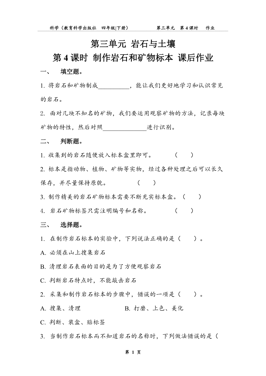 2022新教科版四年级下册科学3.４制作岩石和矿物的标本同步教案（含学案+试卷）.zip