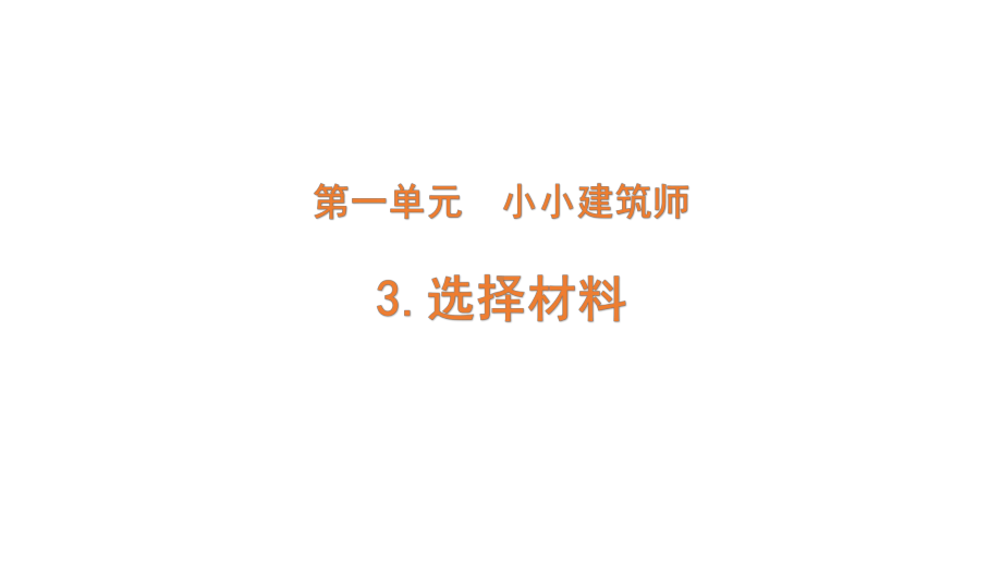 2022新大象版三年级下册科学1-3 选择材料ppt课件（含练习）.pptx_第1页