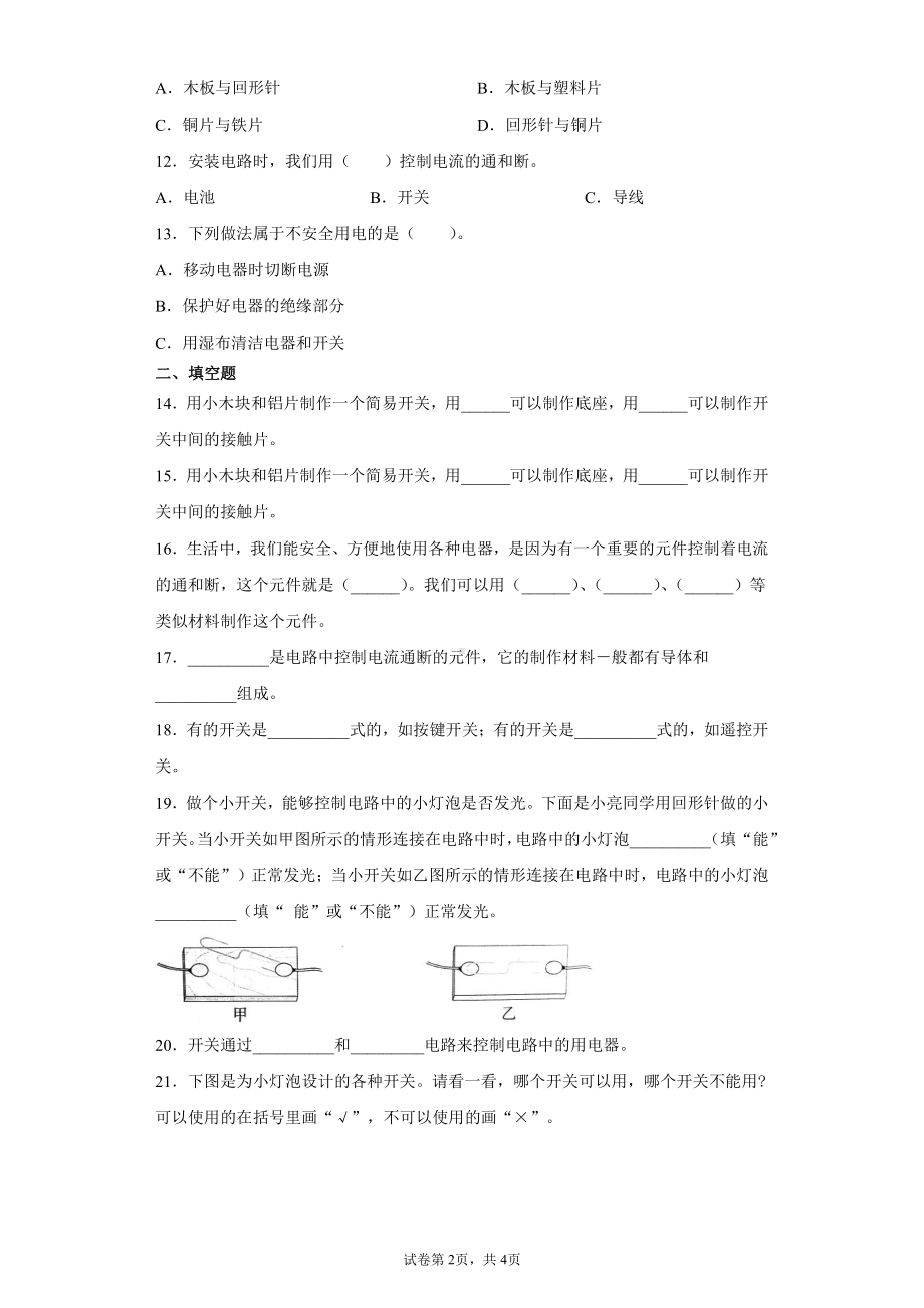 2022新教科版四年级下册科学2.7电路中的开关一课一练习题（含答案）.docx_第2页