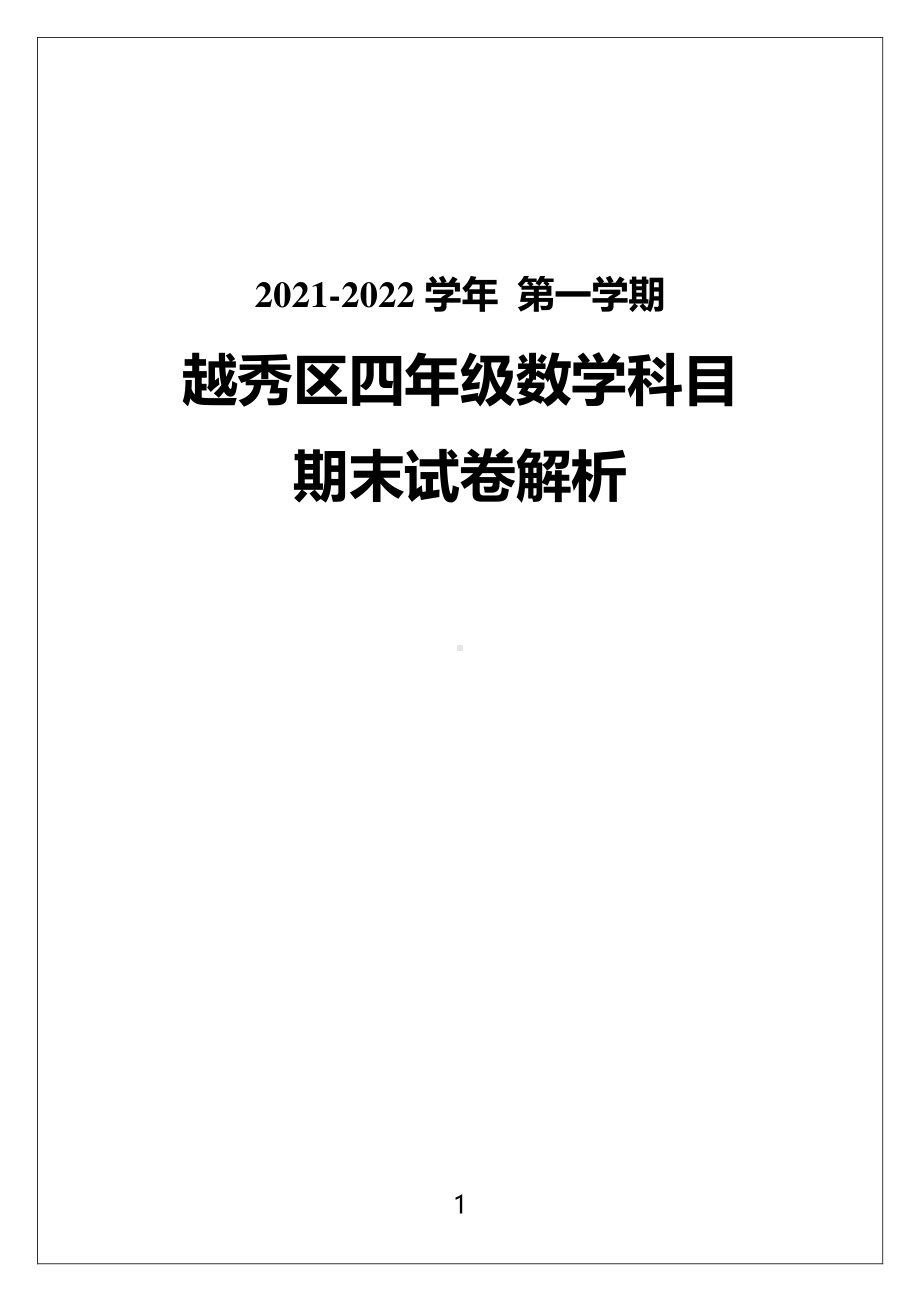 广州市越秀区2021-2022四年级数学上册期末试卷（及答案）.pdf_第1页