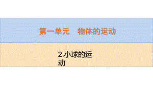 2022新青岛版（六三制）四年级下册科学1.2.小球的运动 ppt课件.pptx