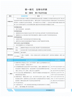 2022新教科版五年级下册科学1.1种子发芽实验 教案.pdf